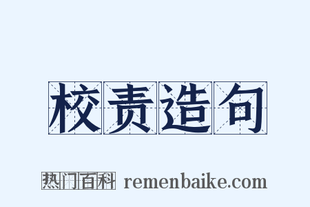 校责造句是什么意思的图片